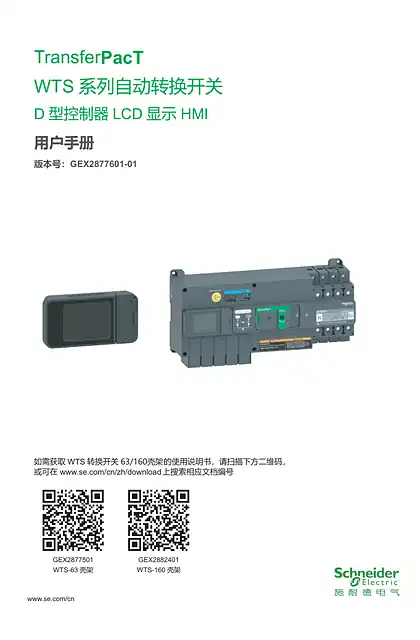schneider施耐德WTS系列自动转换开关 D 型控制器 LCD 显示 HMI 用户手册